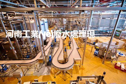 河南工業(yè)廢水處理現(xiàn)狀調(diào)查與未來發(fā)展趨勢展望？